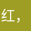 红，魔咯没有了
