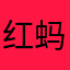 红-蚂蚁