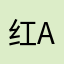 红a的心