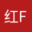 红for哦而又