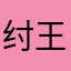 纣王爱诸葛大力