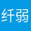 纤弱的白纸