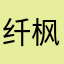 纤枫浅梦