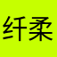 纤柔护垫
