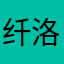 纤洛洛