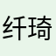 纤琦我燚