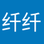 纤纤梅嗷嗷