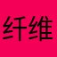 纤维性