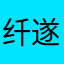 纤遂