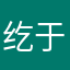纥于玟丽