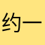 约一了大留停