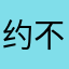 约不到啊