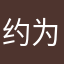 约为第七