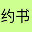约书亚77