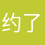 约了坤叔