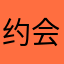 约会专家pim