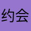 约会吧呵呵juhggu