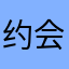 约会大作战·星宫六喰