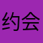 约会大作战风火轮