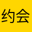 约会大作战123