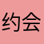 约会时的