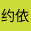 约依印花兔