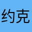 约克夏丁
