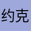 约克瑟