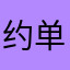 约单挺好的