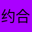 约合和圣彼得堡