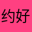 约好自己
