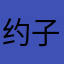 约子。