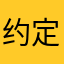 约定俗成v就好VS