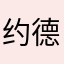 约德尔大魔王