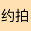 约拍摄影师