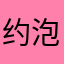 约泡q49443207