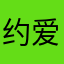 约爱是骗子网站