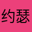 约瑟夫史蒂威