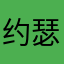 约瑟夫如今