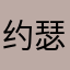 约瑟夫.稳得起