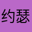 约瑟小毛豆
