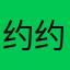约约请佛我