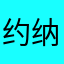 约纳丹