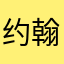 约翰