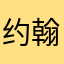 约翰·普莱斯