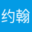 约翰哥哥哥