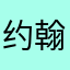 约翰弟兄