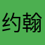 约翰斯顿
