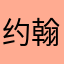 约翰禄