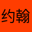 约翰迈克莱恩